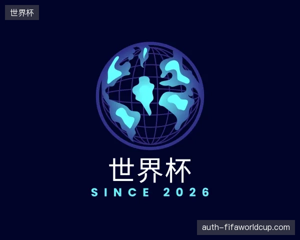 解读世界杯官方入口