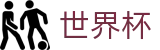 2026FIFA官网-104场赛程与最新情报